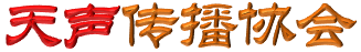 天声传播协会